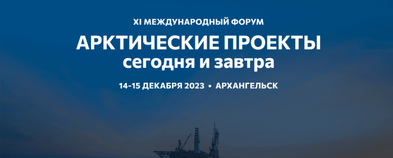 Подробнее о статье Выступление “ИМ КОНСАЛТ” на X международном форуме “Арктические проекты сегодня и завтра”